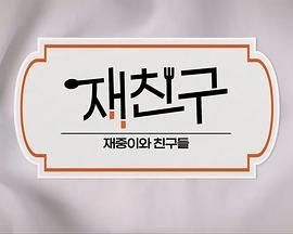 在朋友 - 在中和朋友们 第三季海报