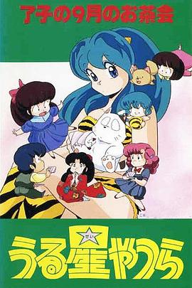 福星小子 OVA 了子的九月茶会海报