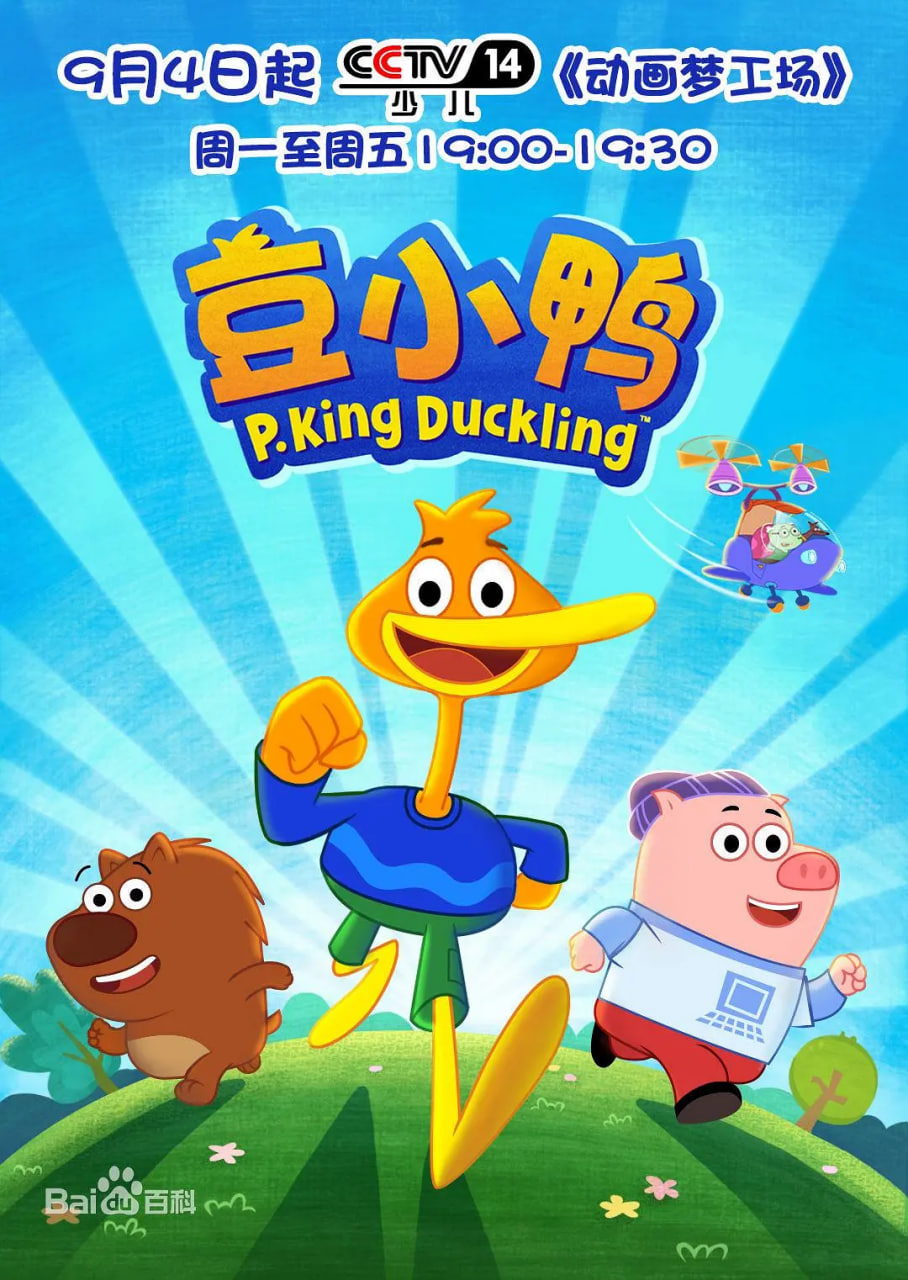 豆小鸭海报